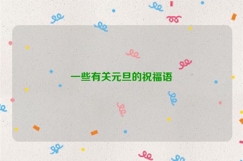 一些有关元旦的祝福语