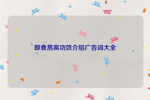 即食燕窝功效介绍广告词大全