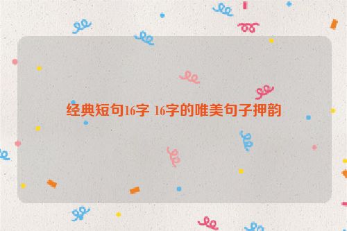 经典短句16字 16字的唯美句子押韵
