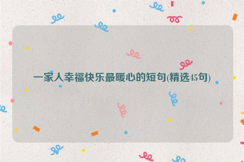 一家人幸福快乐最暖心的短句(精选45句)