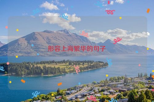 形容上海繁华的句子