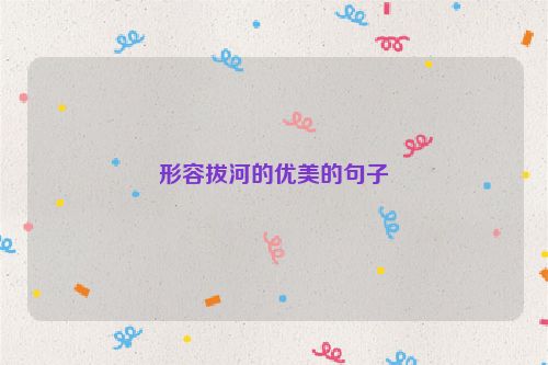 形容拔河的优美的句子