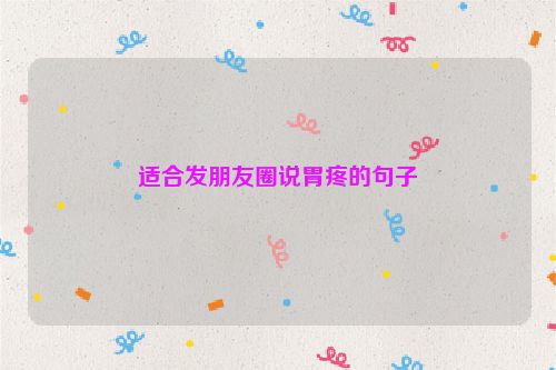 适合发朋友圈说胃疼的句子
