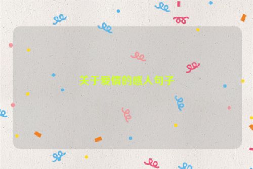 关于爱情的感人句子