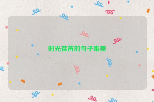时光荏苒的句子唯美
