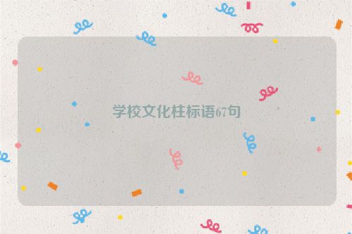 学校文化柱标语67句