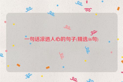 一句话凉透人心的句子(精选46句)