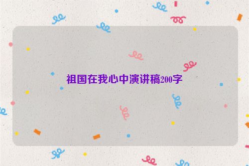 祖国在我心中演讲稿200字