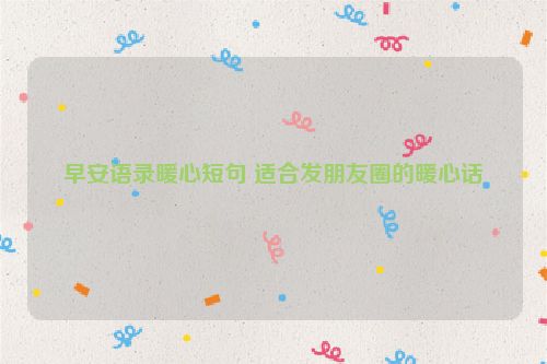 早安语录暖心短句 适合发朋友圈的暖心话