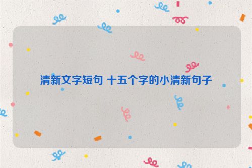 清新文字短句 十五个字的小清新句子