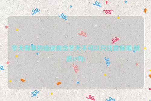 冬天御寒的错误观念冬天不可以只注意保暖(精选19句)