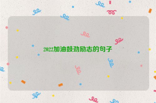 2022加油鼓劲励志的句子