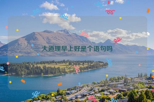 大道理早上好是个语句吗