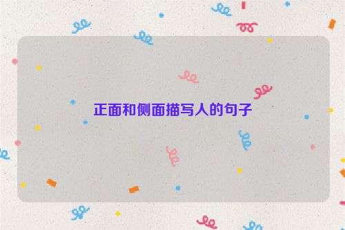 正面和侧面描写人的句子