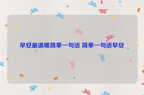 早安最温暖简单一句话 简单一句话早安