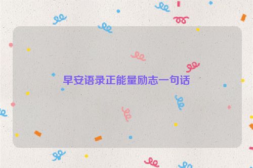 早安语录正能量励志一句话