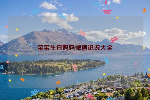 宝宝生日妈妈微信说说大全