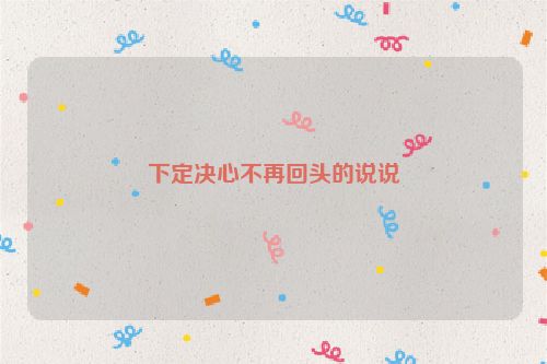 下定决心不再回头的说说