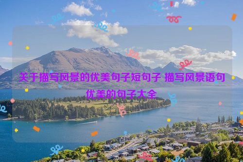 关于描写风景的优美句子短句子 描写风景语句优美的句子大全