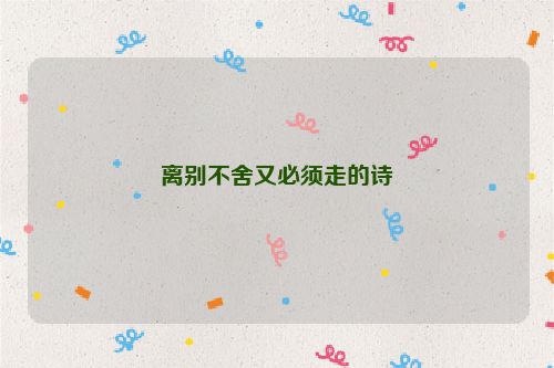 离别不舍又必须走的诗