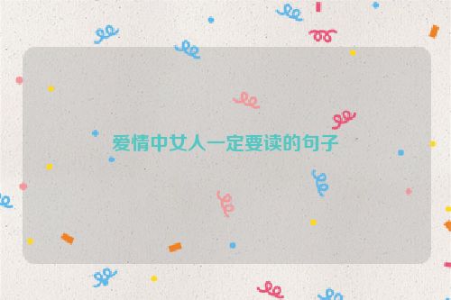 爱情中女人一定要读的句子