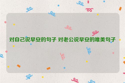 对自己说早安的句子 对老公说早安的唯美句子