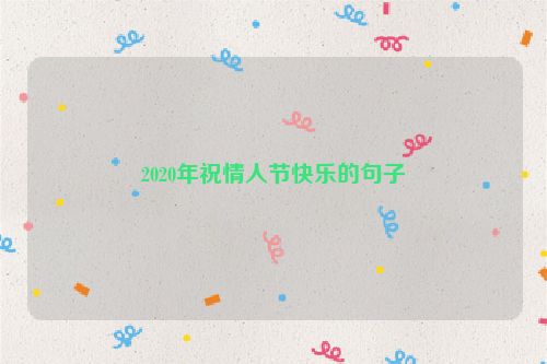 2020年祝情人节快乐的句子