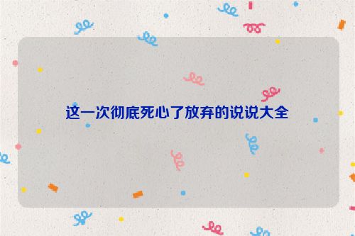 这一次彻底死心了放弃的说说大全