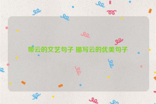 带云的文艺句子 描写云的优美句子
