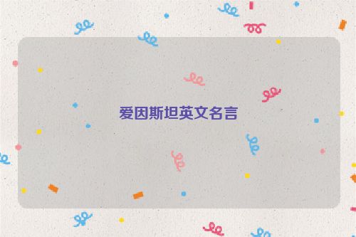 爱因斯坦英文名言