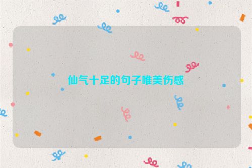 仙气十足的句子唯美伤感