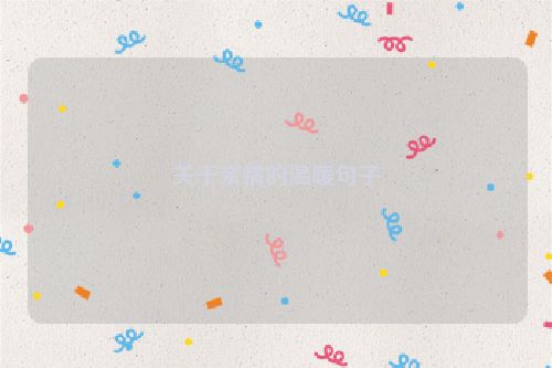 关于亲情的温暖句子