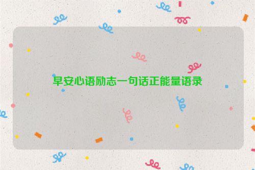 早安心语励志一句话正能量语录