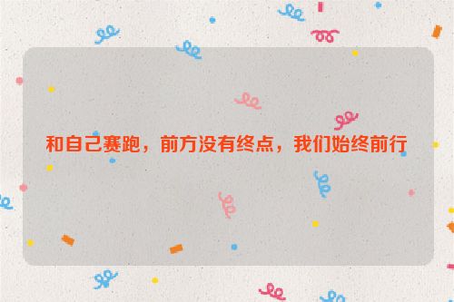和自己赛跑，前方没有终点，我们始终前行
