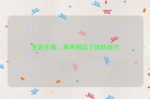 生活不易，掌声别忘了送给自己