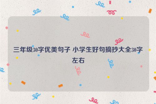 三年级30字优美句子 小学生好句摘抄大全30字左右