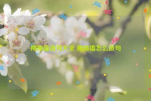 用抽搐造句大全 用抽搐怎么造句