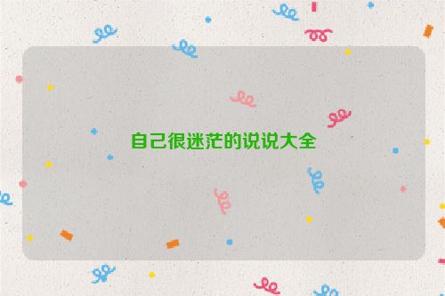 自己很迷茫的说说大全
