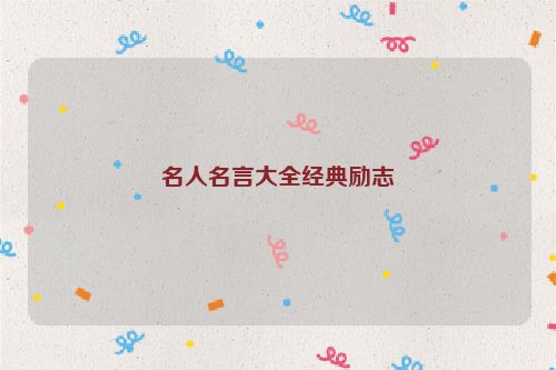 名人名言大全经典励志