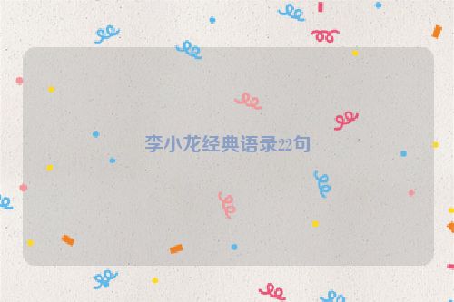 李小龙经典语录22句