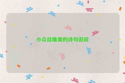 小众且唯美的诗句说说