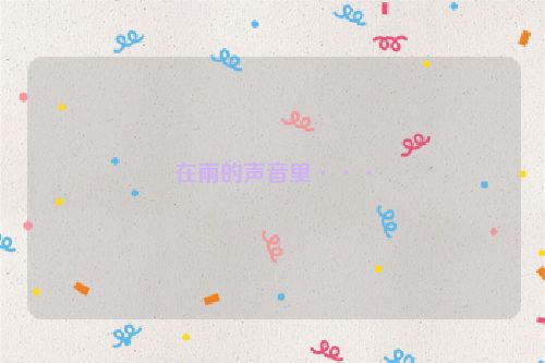 在雨的声音里···