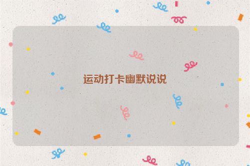 运动打卡幽默说说