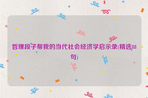哲理段子帮我的当代社会经济学启示录(精选88句)