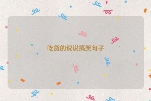 吃货的说说搞笑句子