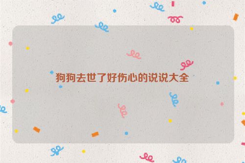 狗狗去世了好伤心的说说大全