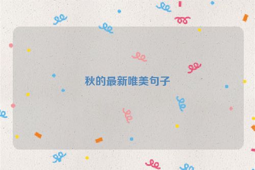 秋的最新唯美句子