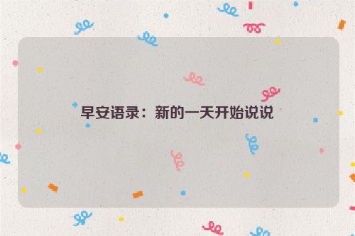 早安语录：新的一天开始说说
