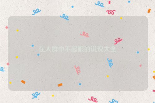 在人群中不起眼的说说大全