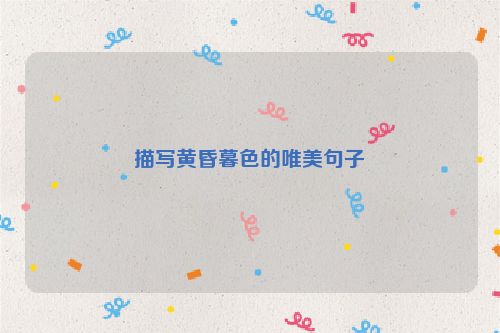 描写黄昏暮色的唯美句子